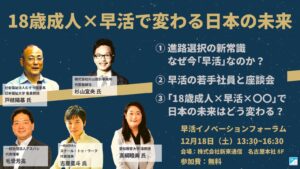 「18歳成人×早活」で変わる日本の未来　早活イノベーションフォーラム2021